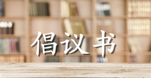 低碳环保倡议书