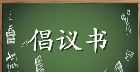 低碳生活倡议书
