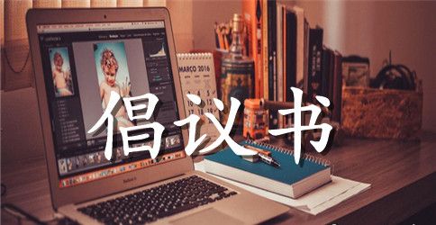 环境卫生倡议书