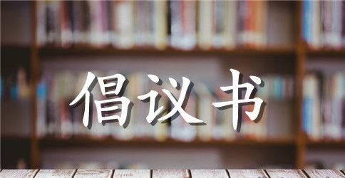 世界读书日倡议书