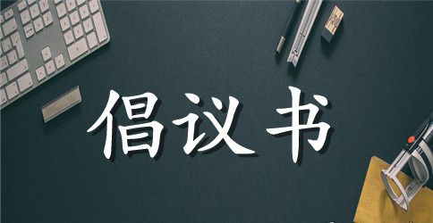 有关爱护环境倡议书汇编7篇