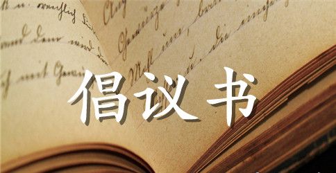 有关环保的倡议书模板集锦六篇