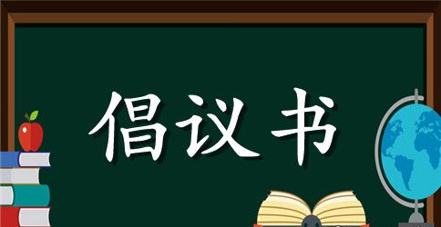 【精选】环境保护的倡议书三篇