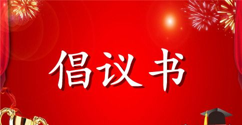 食品安全倡议书合集8篇
