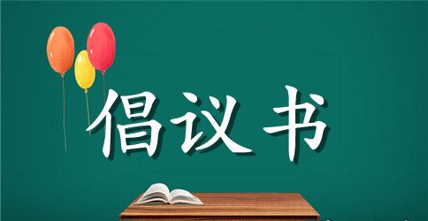 爱护环境倡议书模板汇总6篇