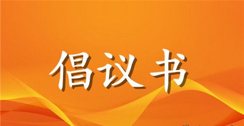 健康过节倡议书