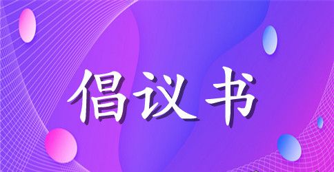 净化网络环境的倡议书范文