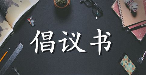 校园文明倡议书300字