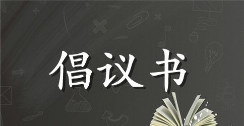 中学生校园文明倡议书