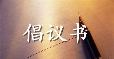 高考期间绿色出行倡议书