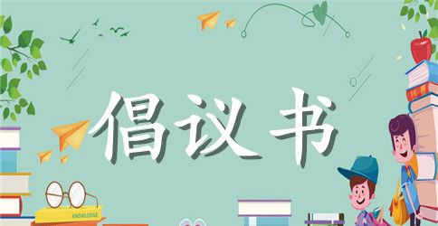 绿色环保倡议书2023