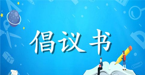 2023植树节倡议书