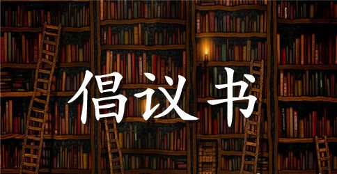 期末考试诚信倡议书范本