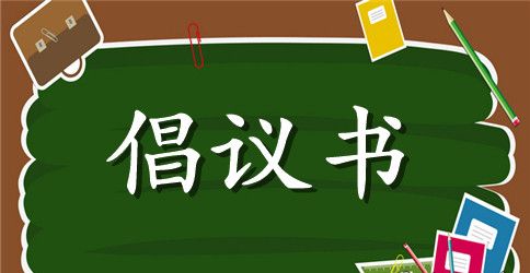“文明用餐”活动倡议书范本