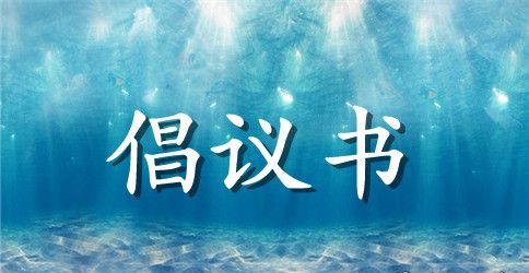 春节期间禁止燃放烟花爆竹倡议书