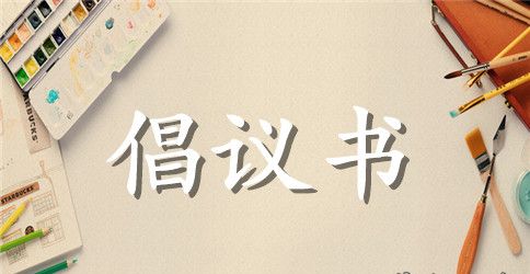 医院开展解放思想推动高质量发展大讨论活动倡议书