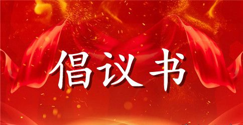 百年校庆的倡议书范文