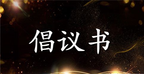 幼儿园废旧物品收集倡议书范文