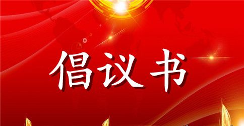 社区创建美好家园倡议书
