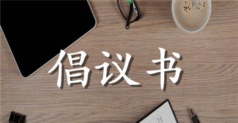 清明节活动倡议书