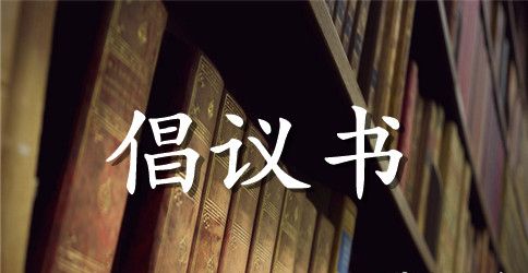 “快递从业青年服务月”活动倡议书