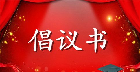 学校全国节能宣传周倡议书