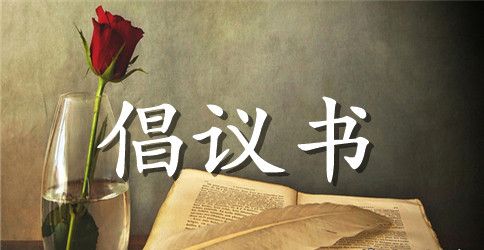 爱心捐款倡议书500字