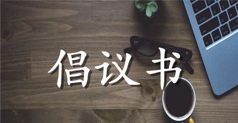 呼吁假期健康安全的倡议书