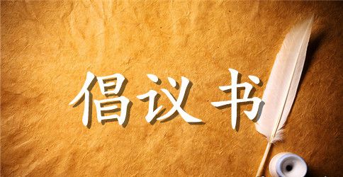 传递正能量倡议书