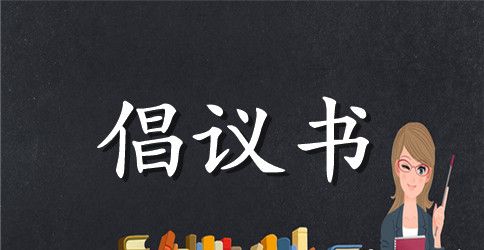 致同学们的一封信:且行且珍惜
