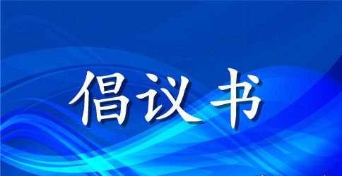 学校消防安全宣传日倡议书