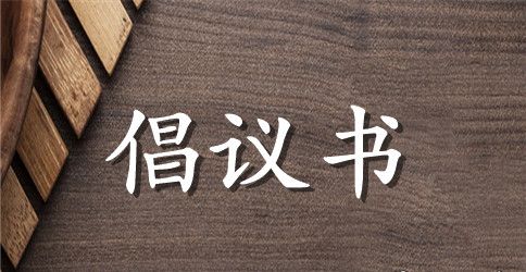 第32个教师节倡议书