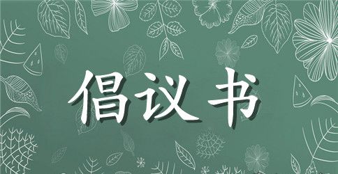 2023重阳节敬老爱老倡议书