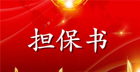 【推荐】保证担保合同3篇