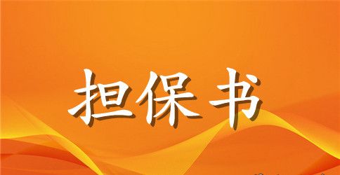 债务担保合同