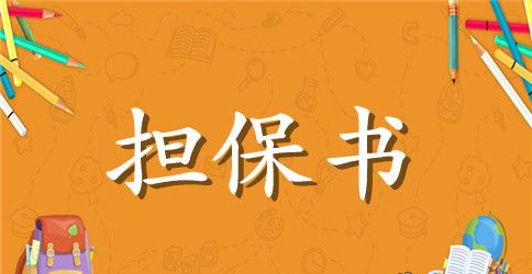 【热门】担保合同三篇
