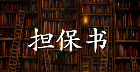 保证担保合同四篇