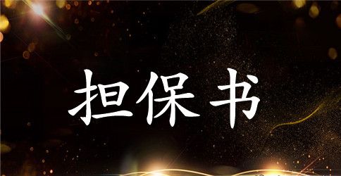 员工引荐担保书模板