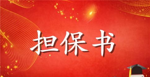 担保书范文【五篇】