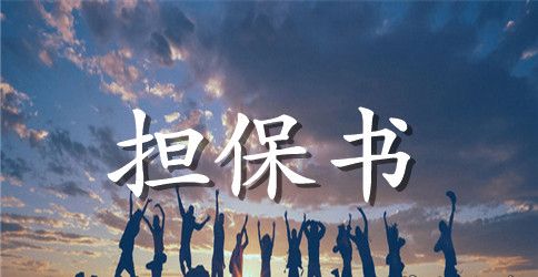 员工责任担保书范文