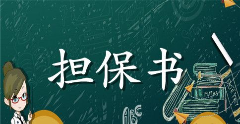 担保书范文【三篇】