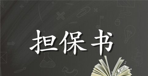 交通银行借款担保书