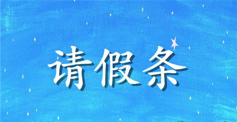 幼儿园教师的请假条汇编6篇