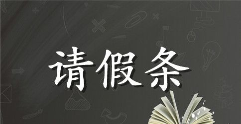 英文请假条合集五篇