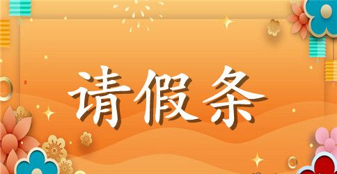 关于教师产假请假条集锦6篇
