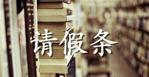 【精选】学生请假条合集四篇