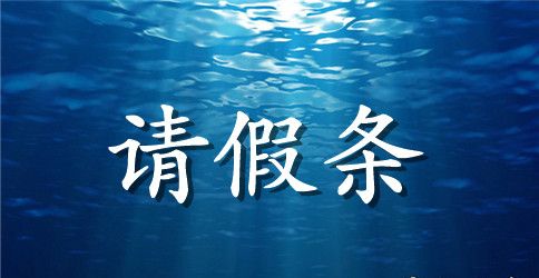 小学生请假条7篇