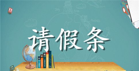 关于学生请假条模板集合八篇