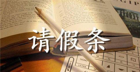 年休假请假条范文集锦8篇
