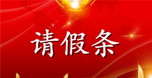 工厂员工请假条范文